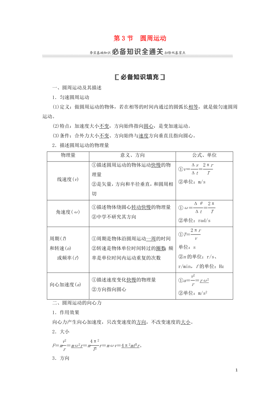 （通用版）2021版高考物理大一輪復(fù)習(xí) 第4章 曲線運(yùn)動(dòng) 萬有引力與航天 第3節(jié) 圓周運(yùn)動(dòng)教學(xué)案_第1頁