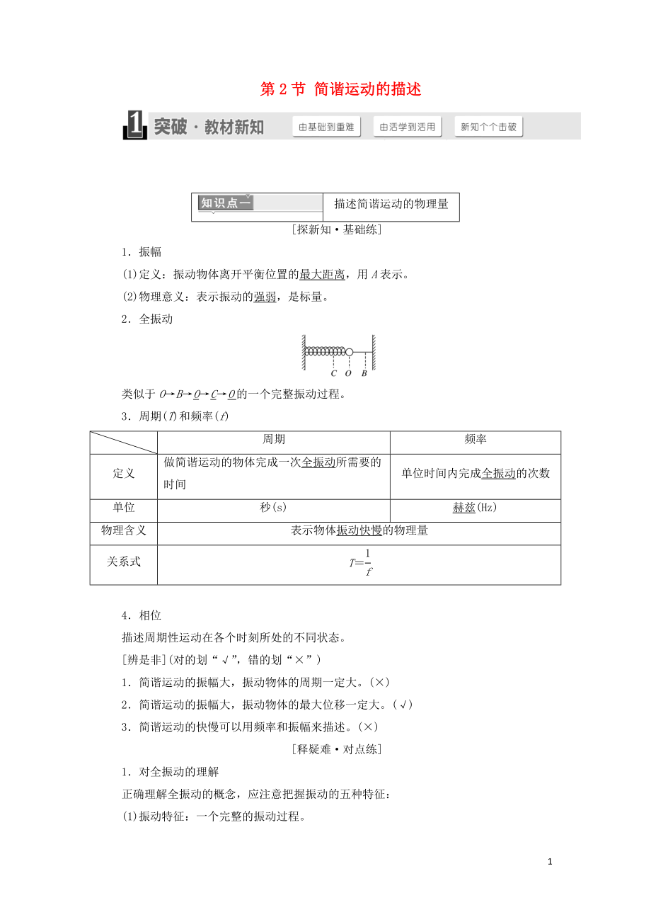 （浙江專版）2018年高中物理 第十一章 機(jī)械振動(dòng) 第2節(jié) 簡(jiǎn)諧運(yùn)動(dòng)的描述學(xué)案 新人教版選修3-4_第1頁(yè)