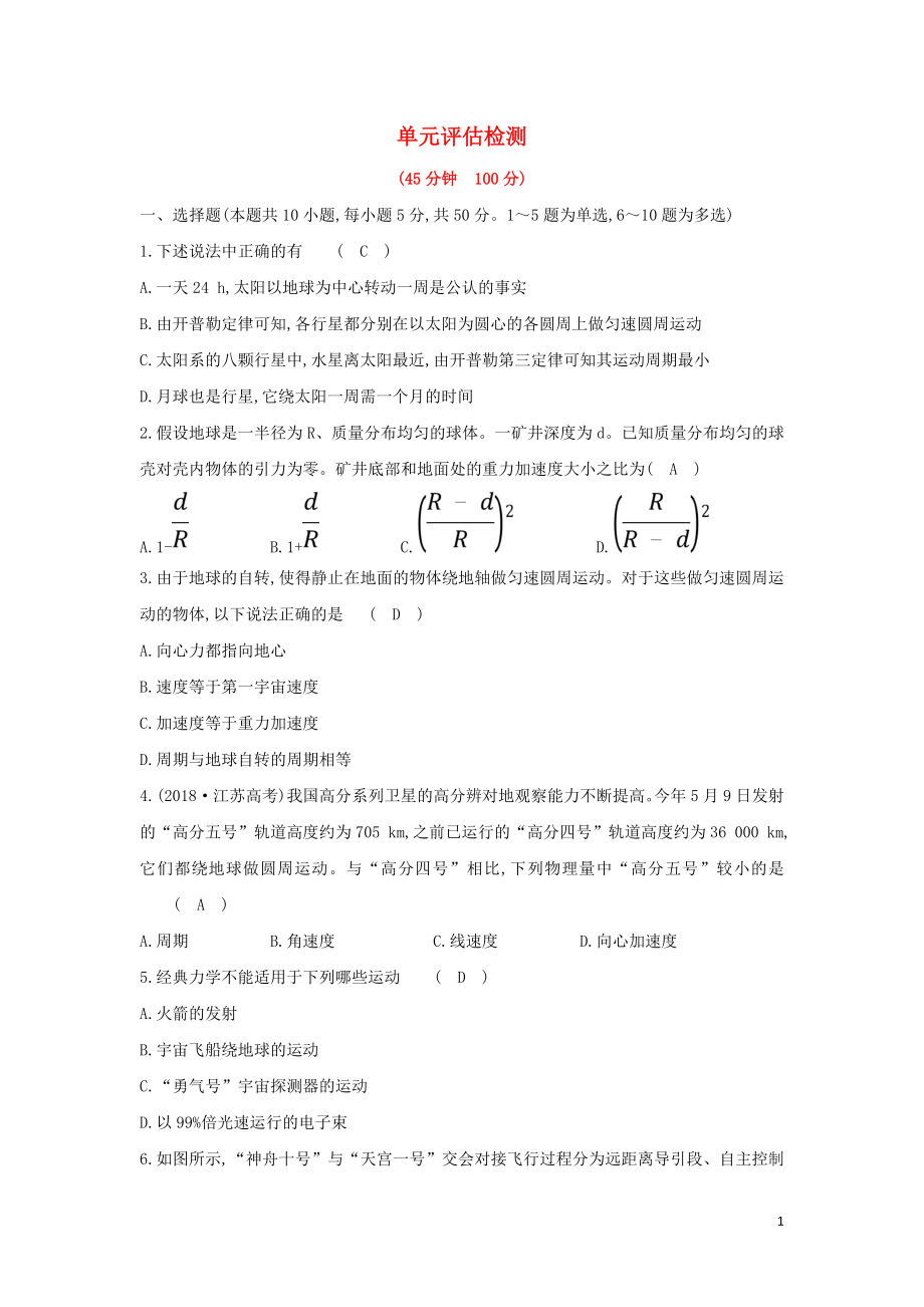 2019高中物理 6 單元?dú)w納提升課 單元評(píng)估檢測(cè)（含解析）新人教必修2_第1頁(yè)