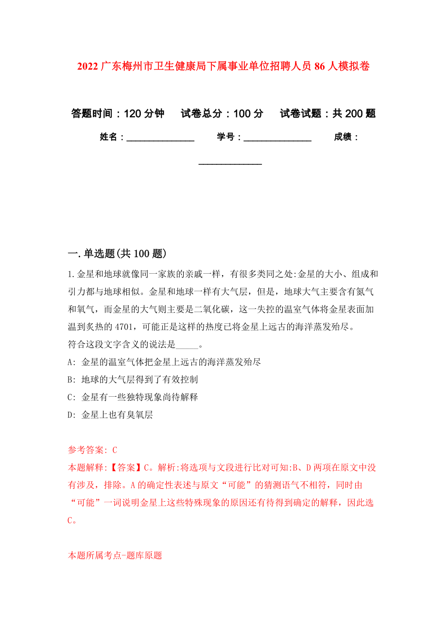 2022广东梅州市卫生健康局下属事业单位招聘人员86人模拟卷（第9次练习）_第1页