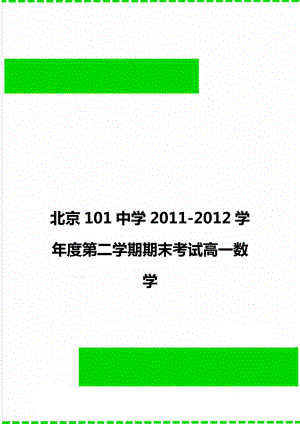 北京101中学2011-2012学年度第二学期期末考试高一数学