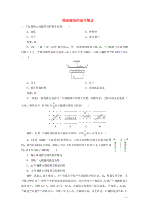 （浙江選考）2020版高考物理總復(fù)習(xí) 第八章 1 第1節(jié) 描述磁場的基本概念練習(xí)（含解析）