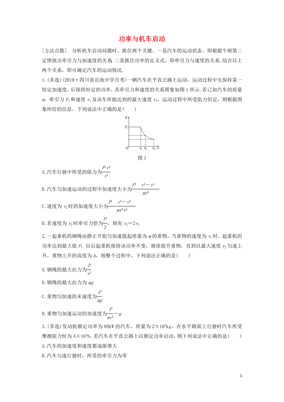 （全国通用）2020版高考物理一轮复习 第五章 微专题37 功率与机车启动加练半小时（含解析）_第1页