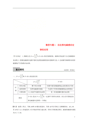 （通用版）2018-2019版高中物理 第一章 電磁感應(yīng) 微型專題練1 法拉第電磁感應(yīng)定律的應(yīng)用學(xué)案 教科版選修3-2