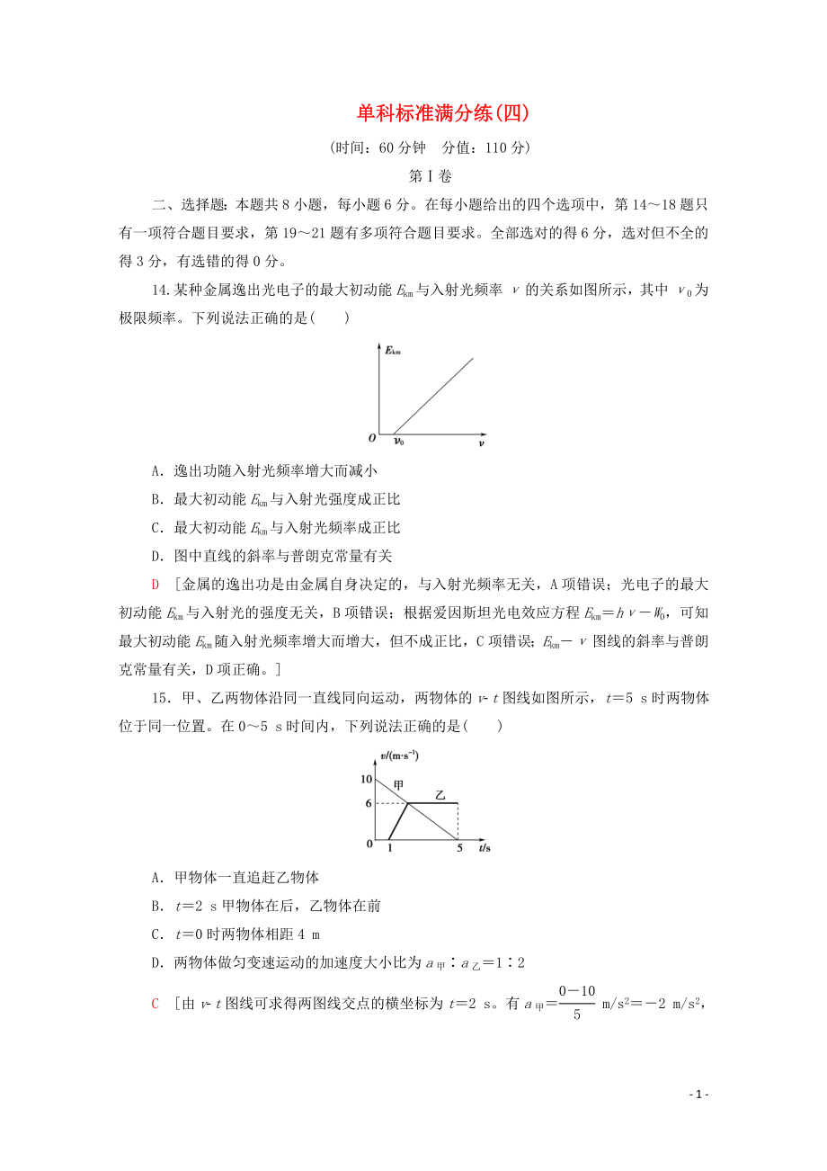 2020版高考物理二輪復(fù)習(xí) 單科標準滿分練4（含解析）_第1頁