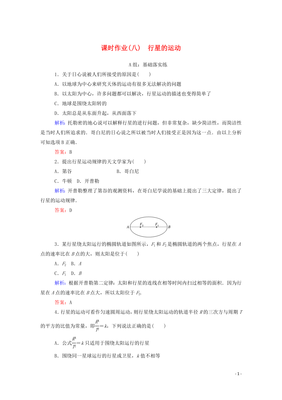 2019-2020學(xué)年新教材高中物理 課時(shí)作業(yè)（八）行星的運(yùn)動 新人教版必修第二冊_第1頁