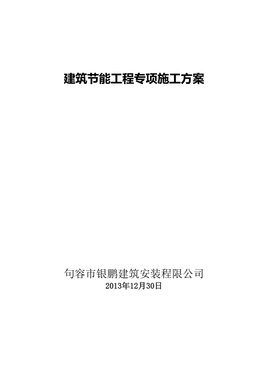 某工程建筑节能专项施工方案_第1页