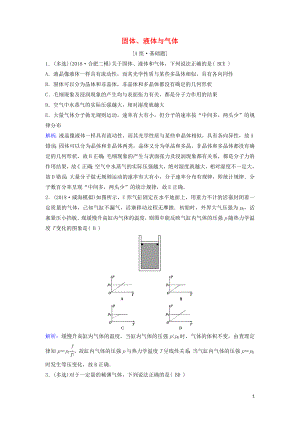 （新課標(biāo)）2020年高考物理一輪總復(fù)習(xí) 第十三章 第二講 固體、液體與氣體練習(xí)（含解析）