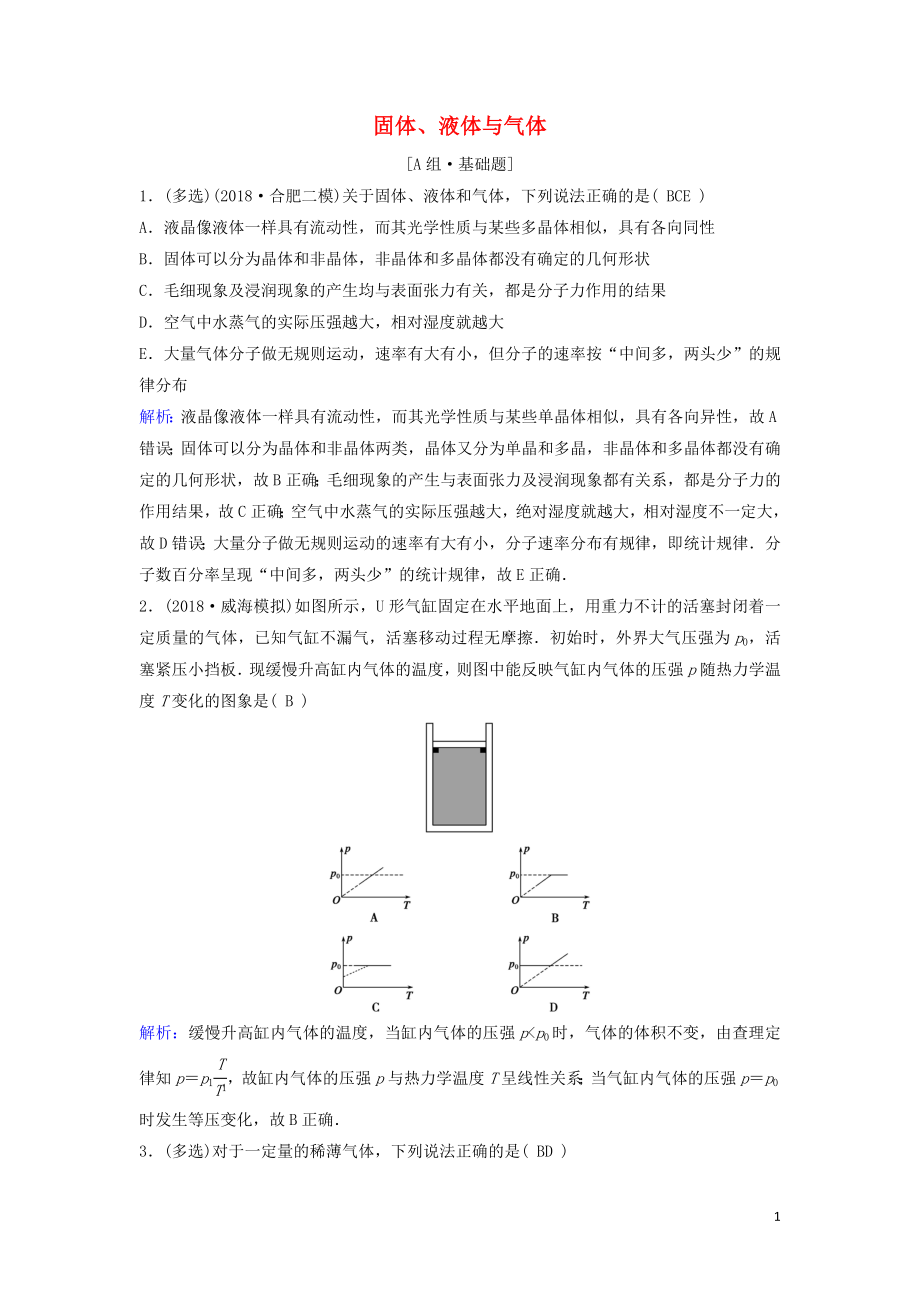 （新課標(biāo)）2020年高考物理一輪總復(fù)習(xí) 第十三章 第二講 固體、液體與氣體練習(xí)（含解析）_第1頁(yè)