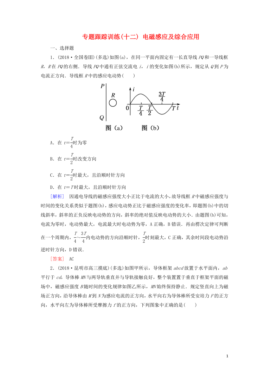 2019年高考物理大二輪復(fù)習(xí) 專題四 電路與電磁感應(yīng) 專題跟蹤訓(xùn)練12 電磁感應(yīng)及綜合應(yīng)用_第1頁