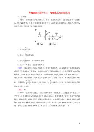 2019年高考物理大二輪復(fù)習(xí) 專(zhuān)題四 電路與電磁感應(yīng) 專(zhuān)題跟蹤訓(xùn)練12 電磁感應(yīng)及綜合應(yīng)用