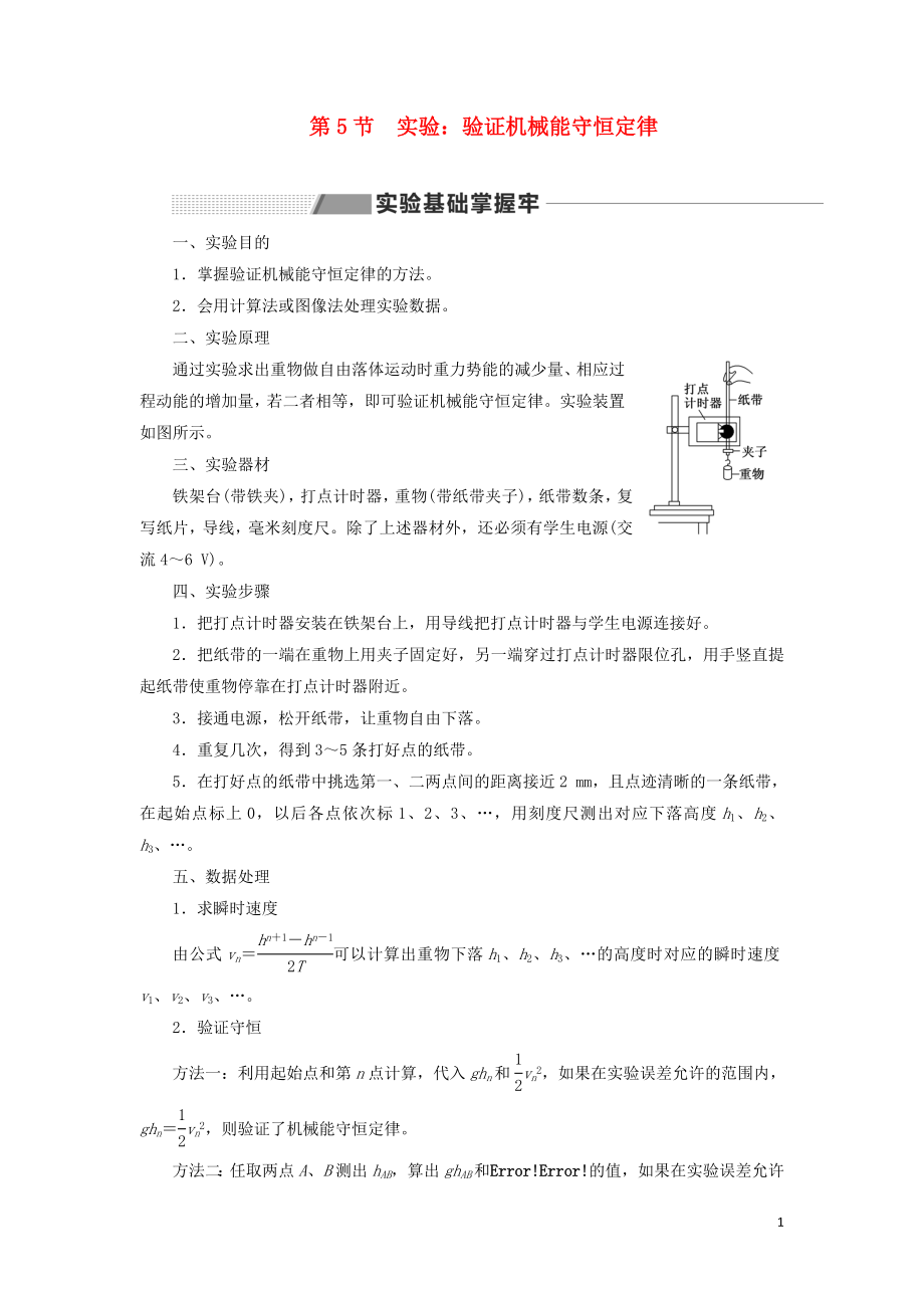 （新课改省份专用）2020版高考物理一轮复习 第五章 第5节 实验：验证机械能守恒定律学案（含解析）_第1页