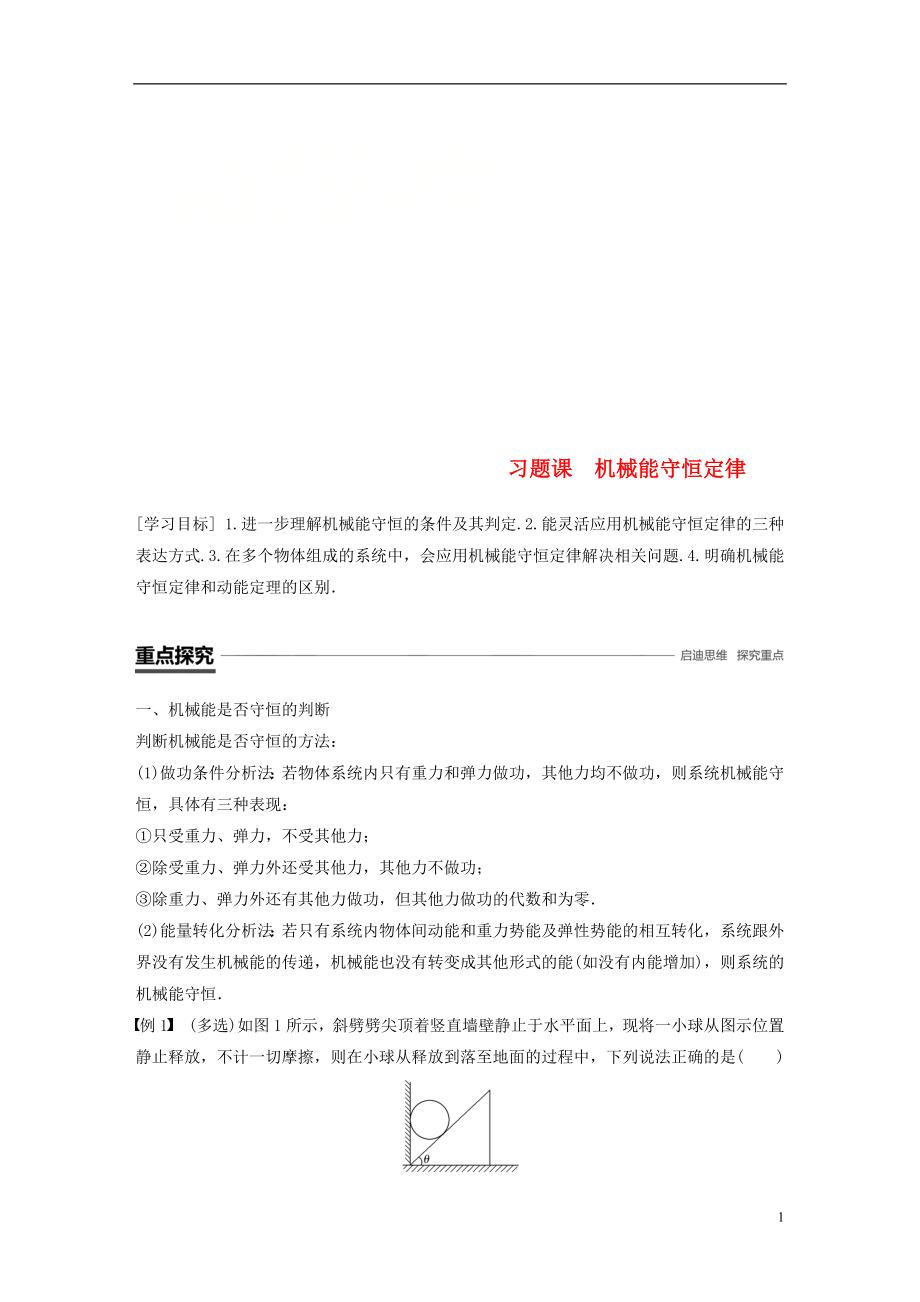 2018-2019學(xué)年高中物理 第4章 能量守恒與可持續(xù)發(fā)展 習(xí)題課 機械能守恒定律學(xué)案 滬科版必修2_第1頁