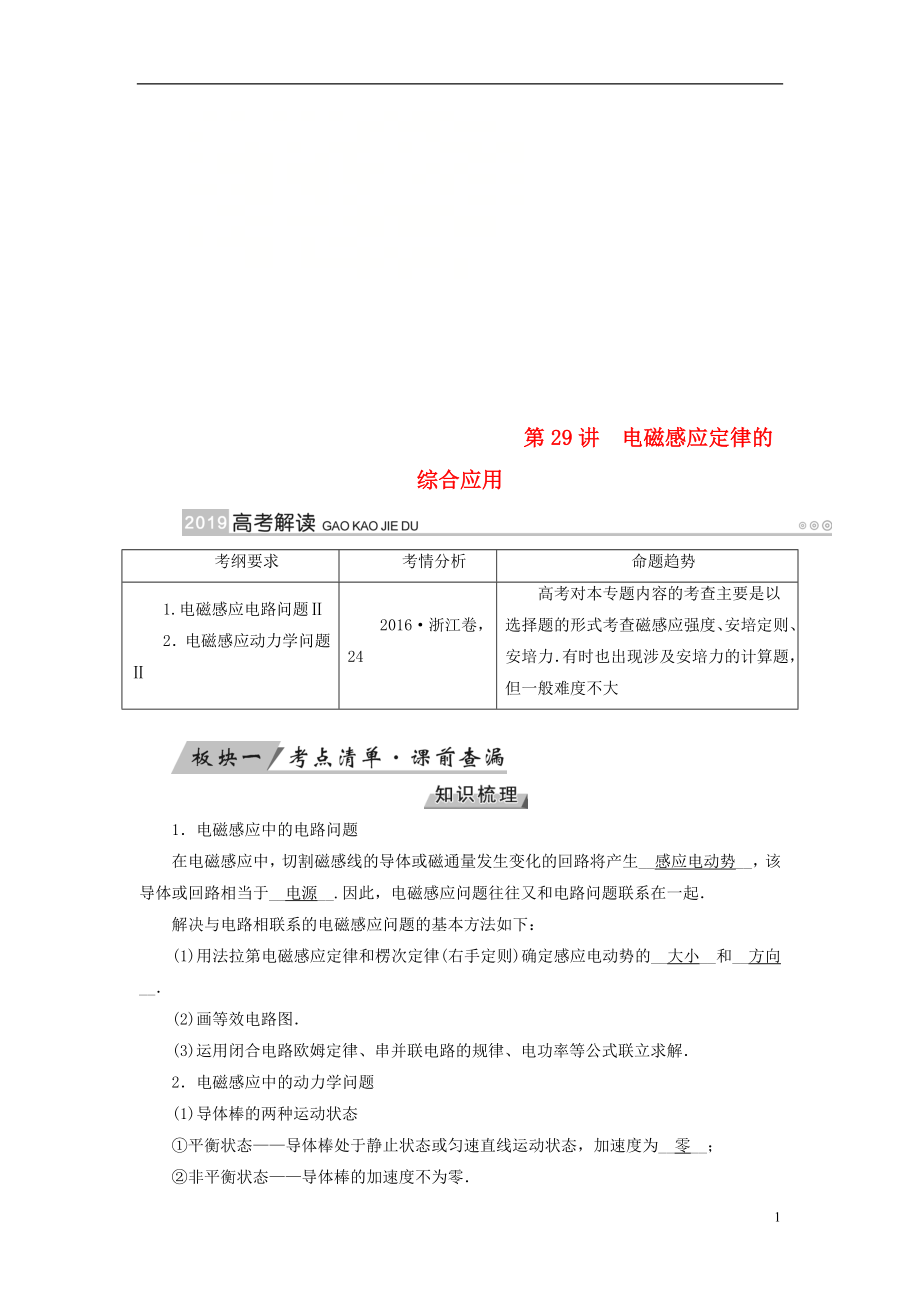 （全國通用版）2019版高考物理大一輪復習 第十章 電磁感應 第29講 電磁感應定律的綜合應用學案_第1頁