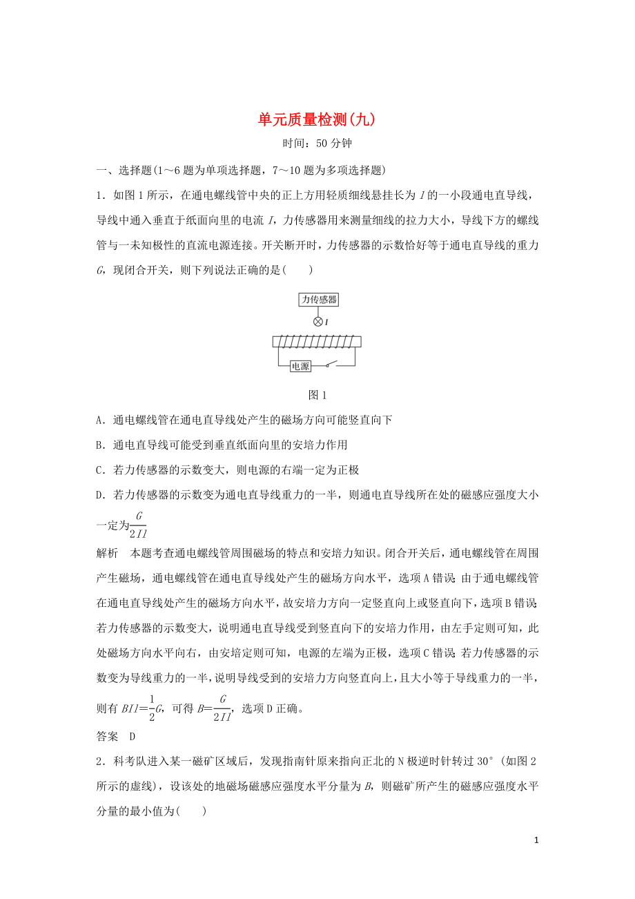 2020版高考物理大一輪復習 第九章 單元質量檢測（九）（含解析）教科版_第1頁