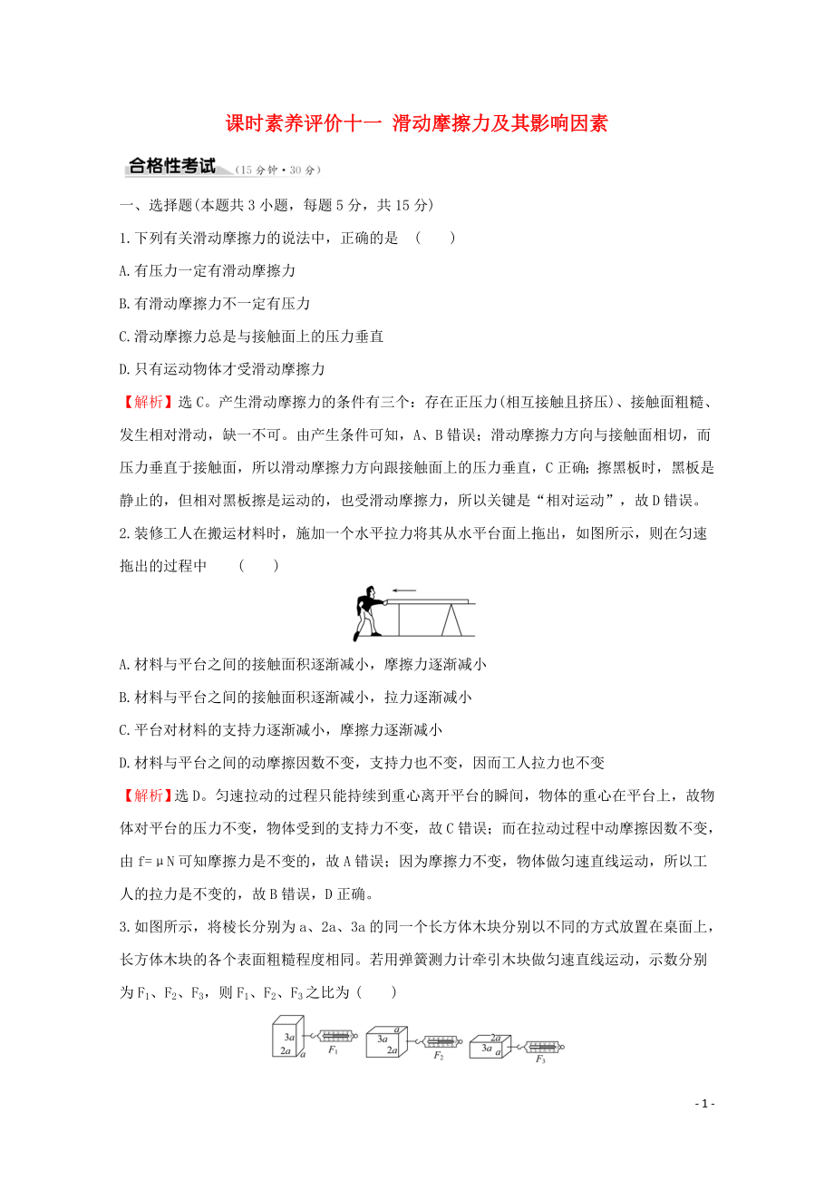 2020版新教材高中物理 課時素養(yǎng)評價十一 滑動摩擦力及其影響因素（含解析）魯科版必修1_第1頁