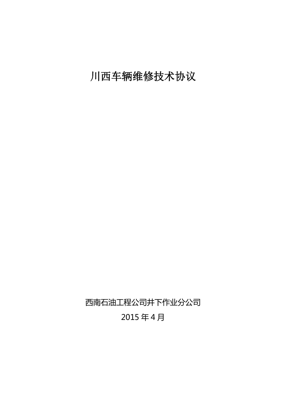 川西车辆维修技术协议_第1页