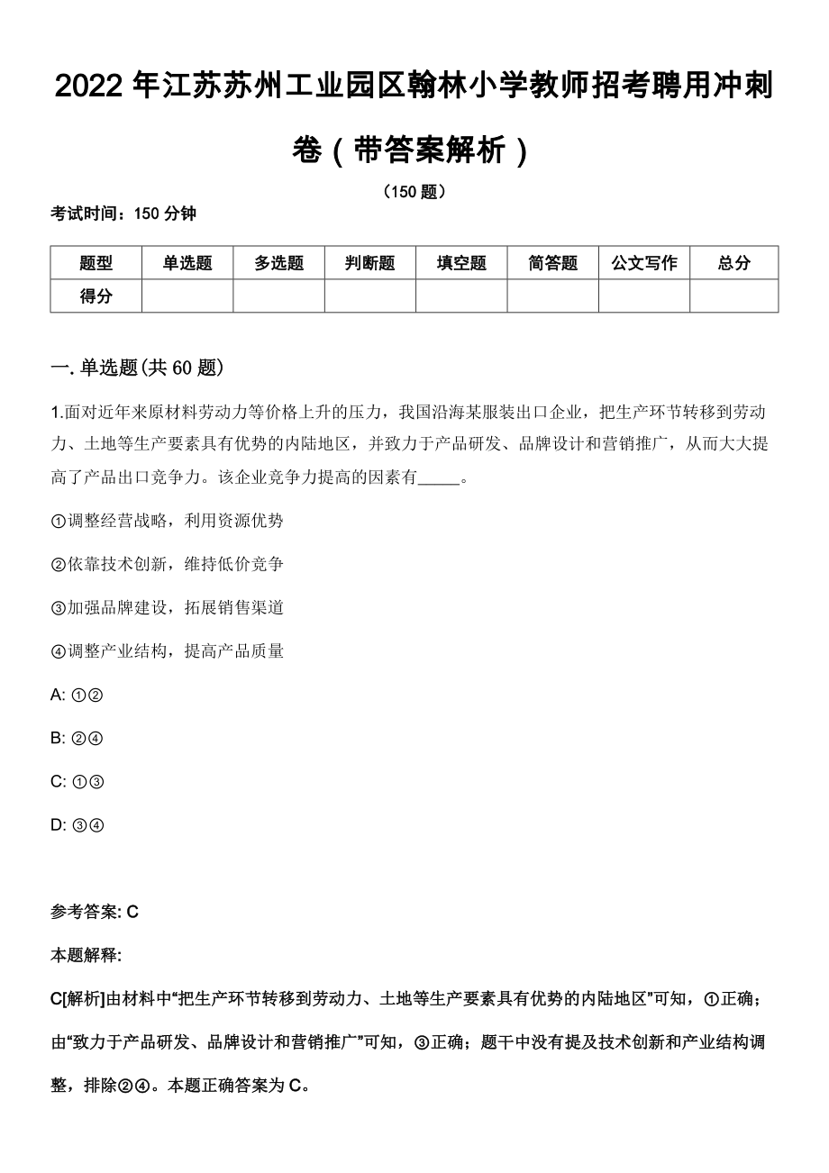 2022年江苏苏州工业园区翰林小学教师招考聘用冲刺卷第十期（带答案解析）_第1页