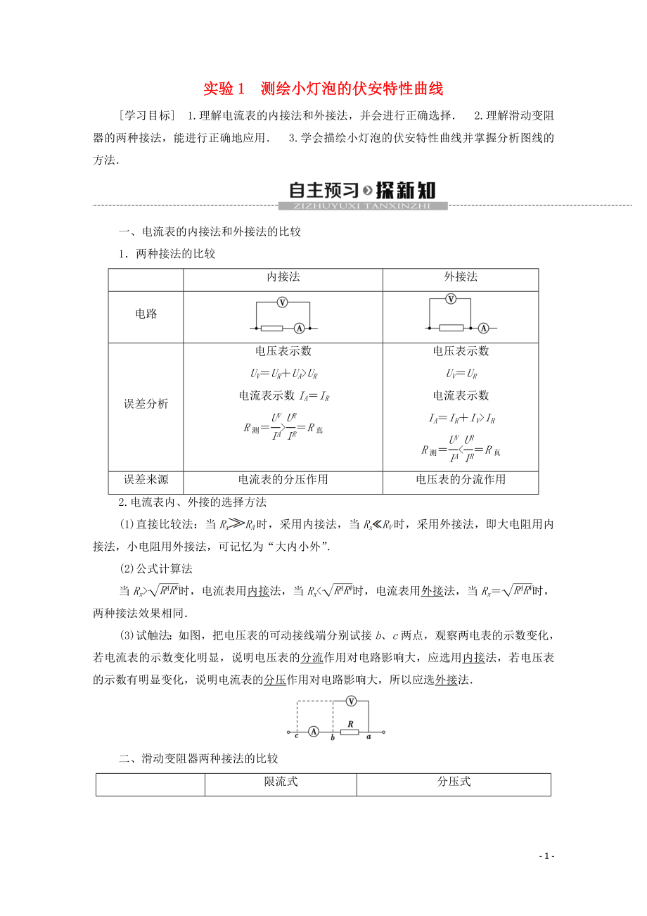 2019-2020學(xué)年高中物理 第2章 電路 實(shí)驗(yàn)1 測(cè)繪小燈泡的伏安特性曲線學(xué)案 粵教版選修3-1_第1頁(yè)