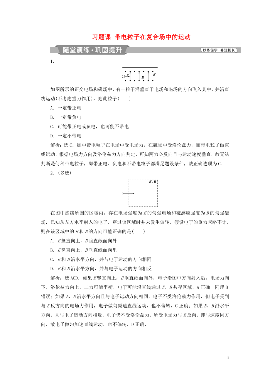 2018-2019學(xué)年高中物理 第三章 磁場(chǎng) 習(xí)題課 帶電粒子在復(fù)合場(chǎng)中的運(yùn)動(dòng)課時(shí)作業(yè) 新人教版選修3-1_第1頁(yè)