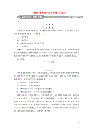 2018-2019學(xué)年高中物理 第三章 磁場 習(xí)題課 帶電粒子在復(fù)合場中的運動課時作業(yè) 新人教版選修3-1