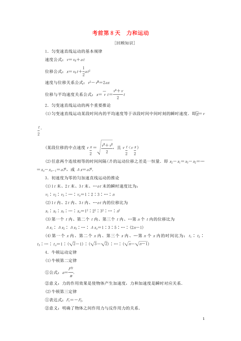 2019年高考物理大二輪復習 考前知識回扣 考前第8天 力和運動_第1頁