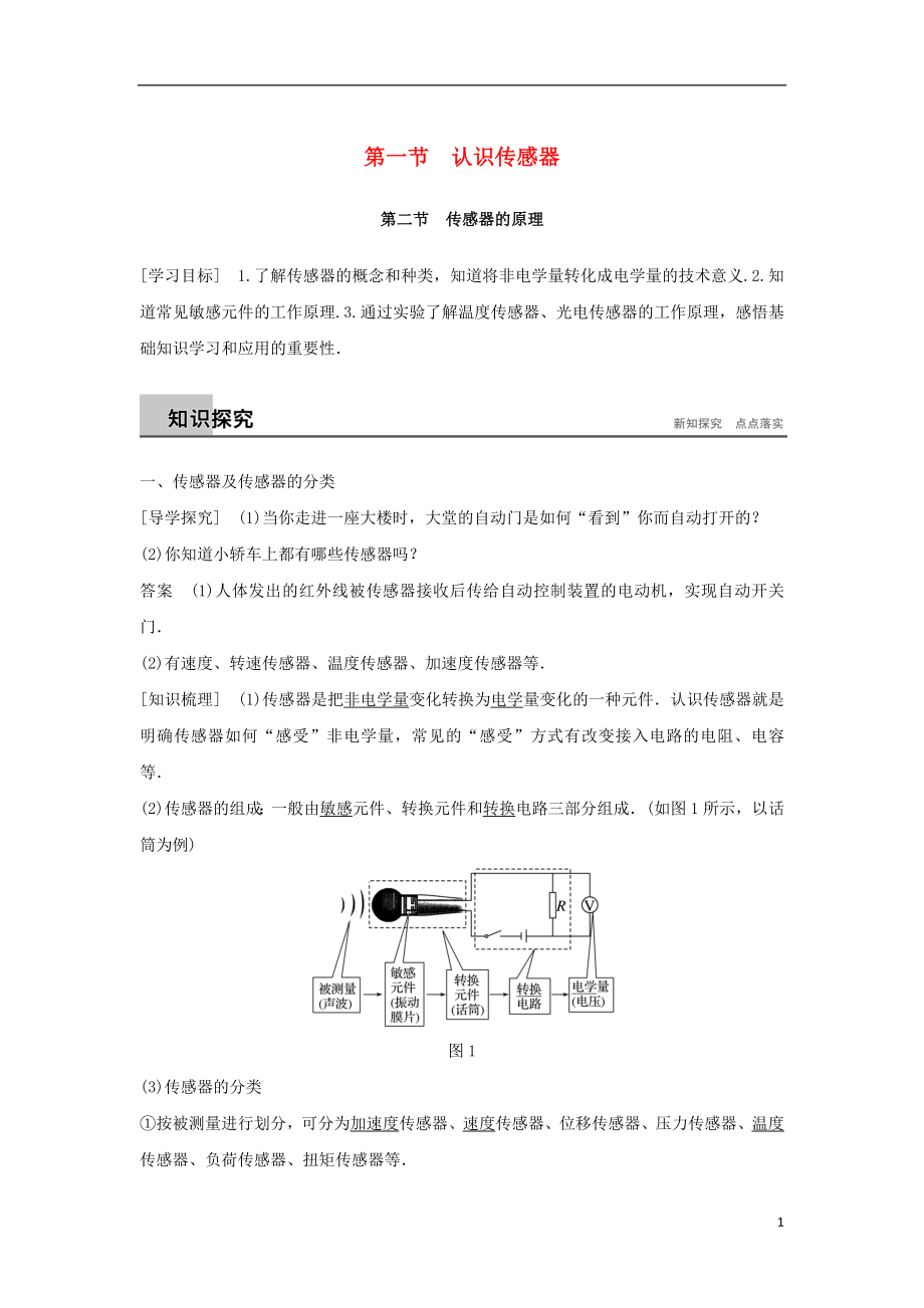 2017-2018高中物理 第三章 傳感器 第一節(jié) 認(rèn)識傳感器 第二節(jié) 傳感器的原理學(xué)案 粵教版選修3-2_第1頁