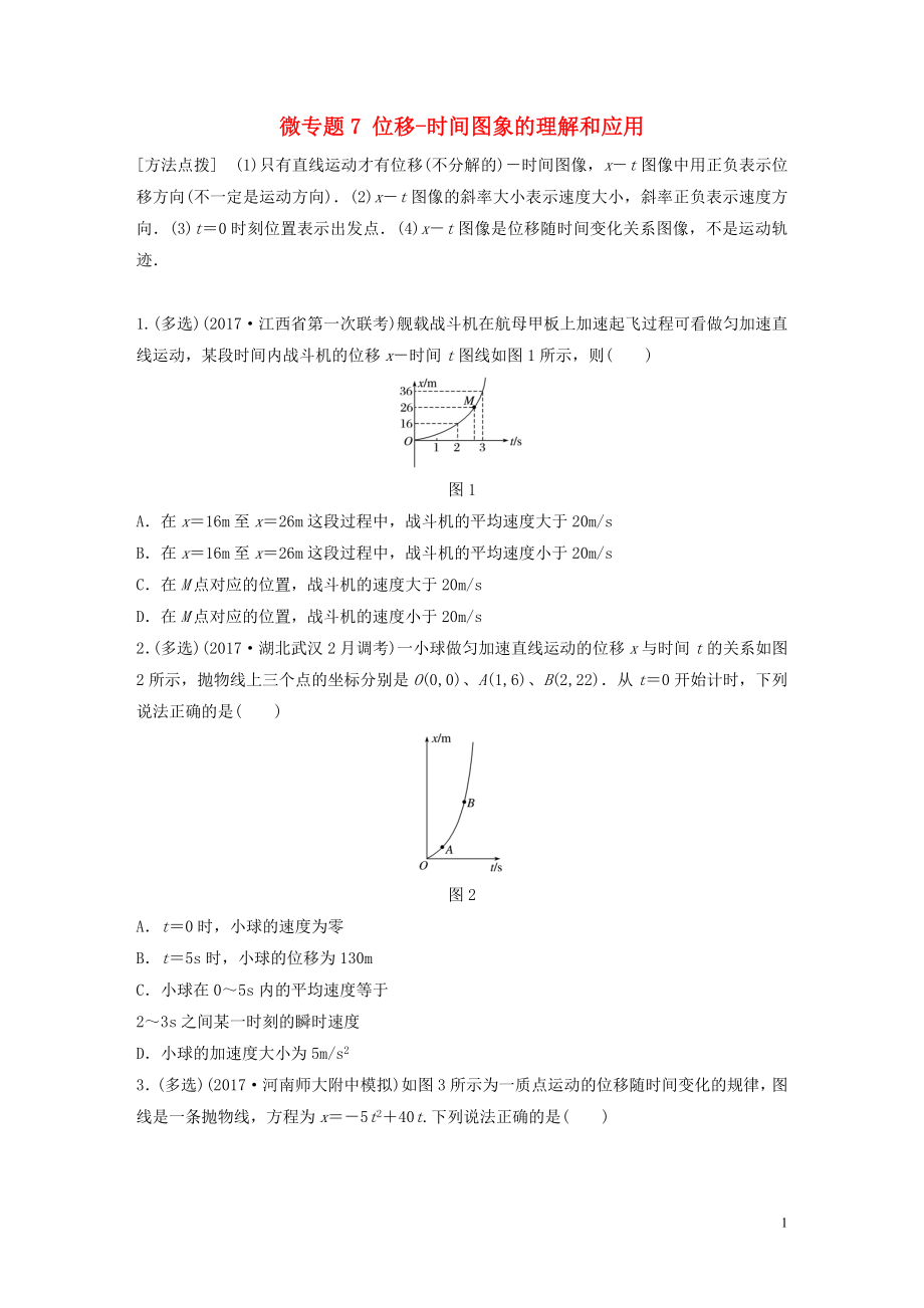 2019高考物理一輪復(fù)習(xí) 第一章 運(yùn)動的描述勻變速直線運(yùn)動 微專題7 位移-時間圖象的理解和應(yīng)用加練半小時 粵教版_第1頁