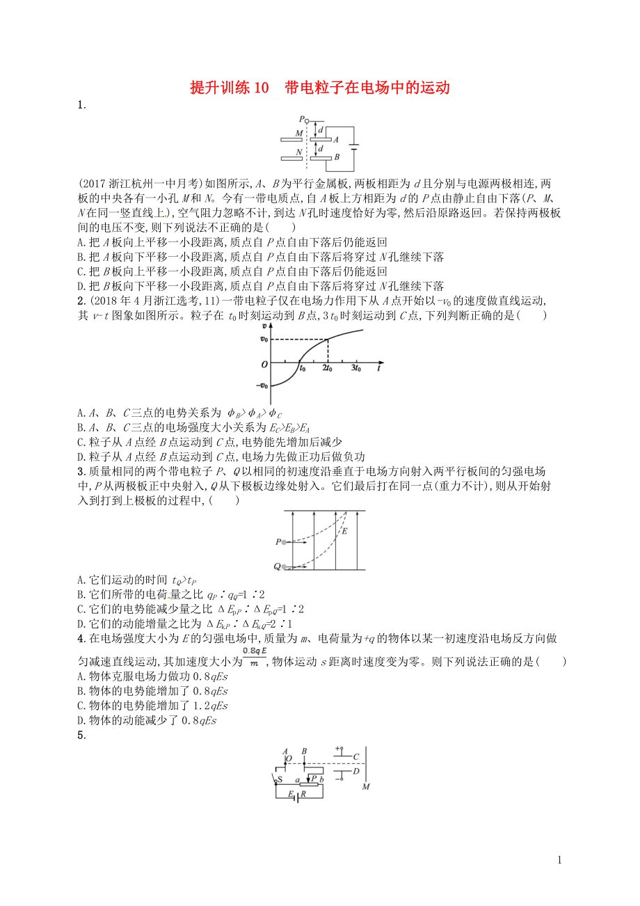 （浙江選考）2019屆高考物理二輪復習 專題三 電場與磁場 提升訓練10 帶電粒子在電場中的運動_第1頁