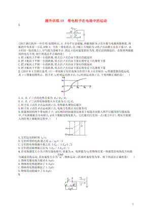 （浙江選考）2019屆高考物理二輪復(fù)習 專題三 電場與磁場 提升訓(xùn)練10 帶電粒子在電場中的運動