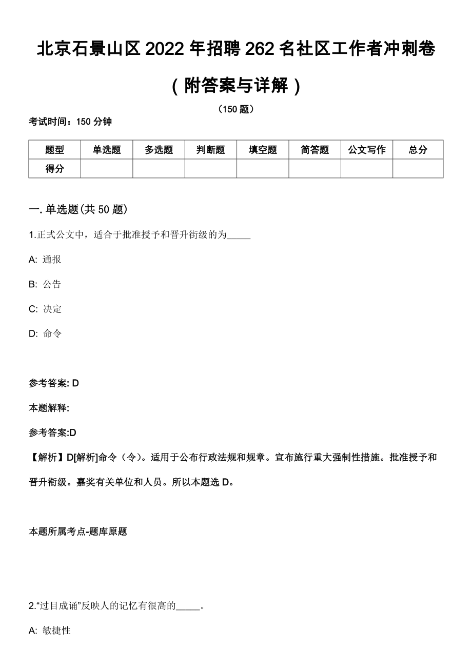 北京石景山区2022年招聘262名社区工作者冲刺卷第九期（附答案与详解）_第1页