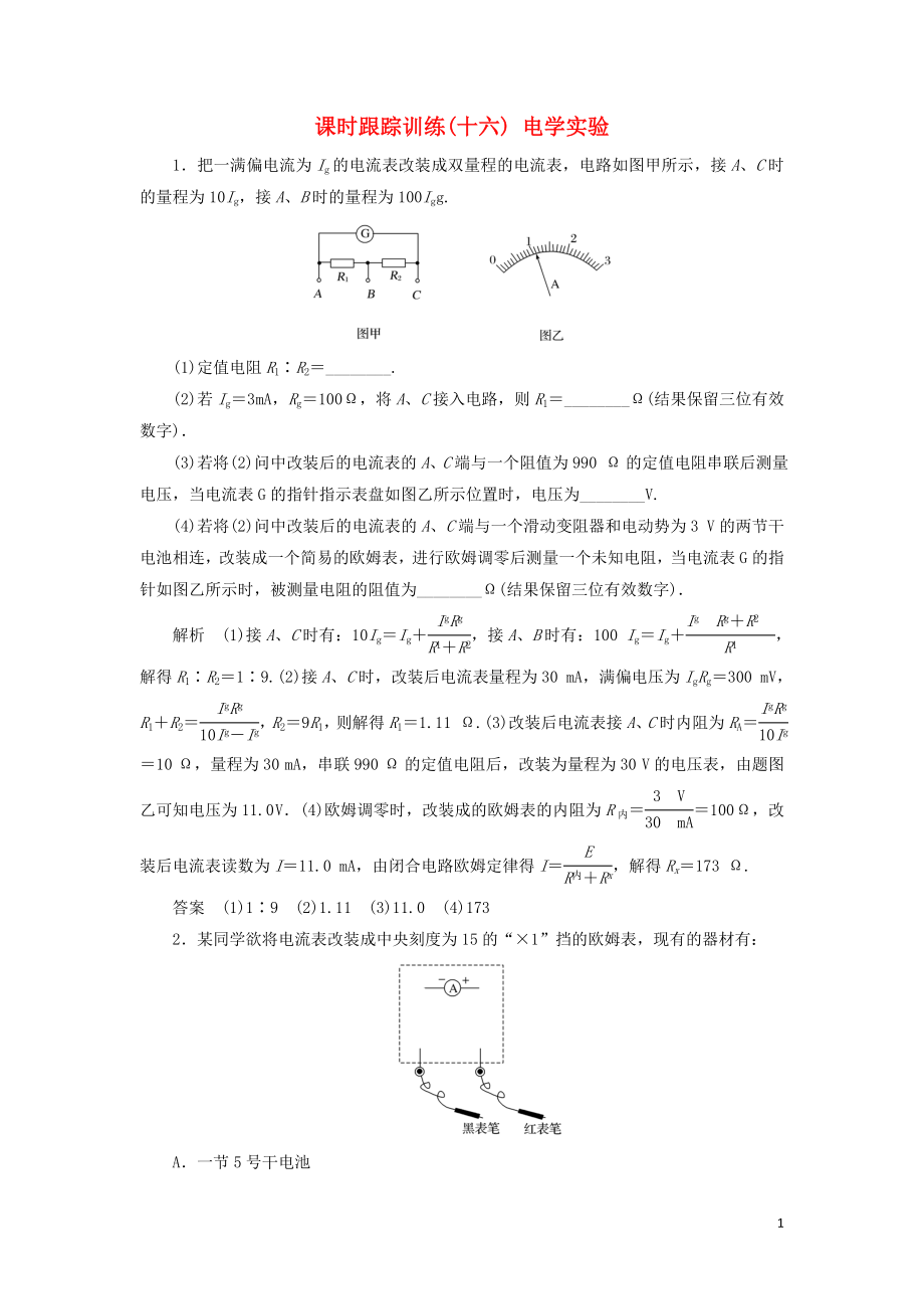 2019版高考物理二輪復(fù)習(xí) 課時(shí)跟蹤訓(xùn)練16 電學(xué)實(shí)驗(yàn)_第1頁