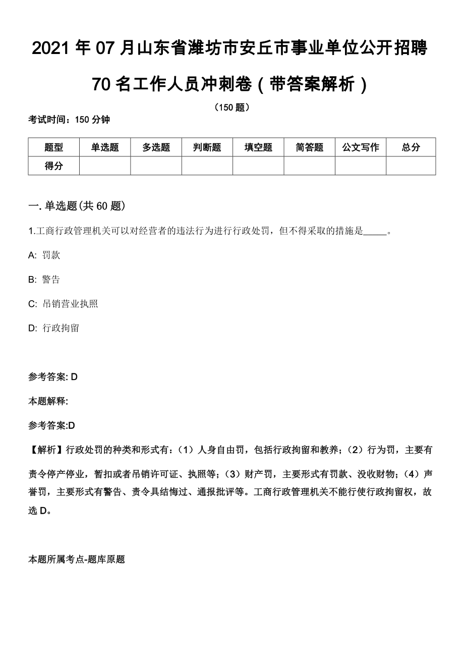 2021年07月山东省潍坊市安丘市事业单位公开招聘70名工作人员冲刺卷第十期（带答案解析）_第1页