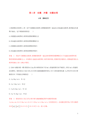 （課標(biāo)通用版）2020版高考物理總復(fù)習(xí) 第六章 01 第1講 動(dòng)量 沖量 動(dòng)量定理精練（含解析）