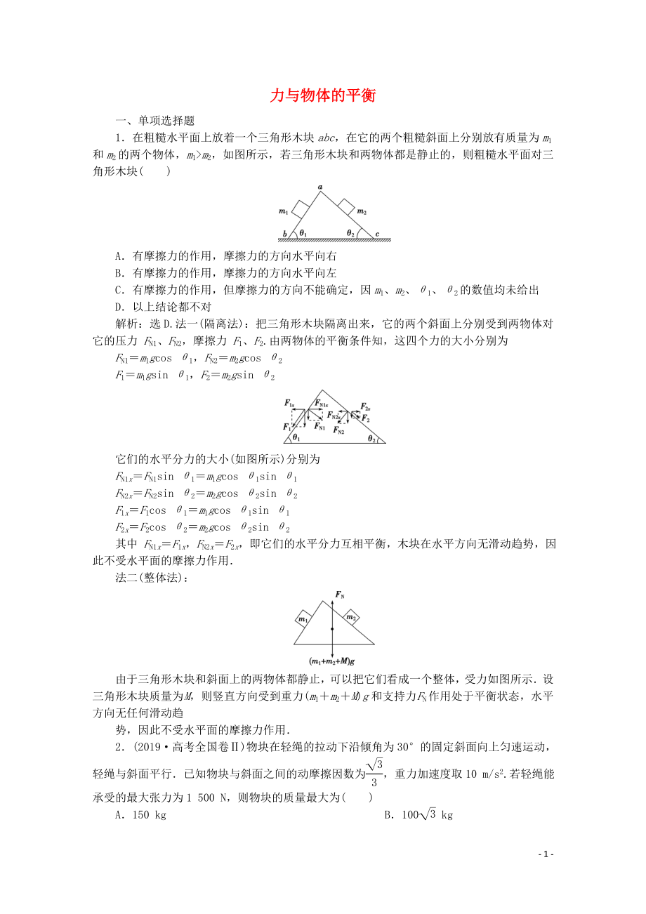 （京津鲁琼专用）2020版高考物理大二轮复习 专题一 第1讲 力与物体的平衡练习（含解析）_第1页