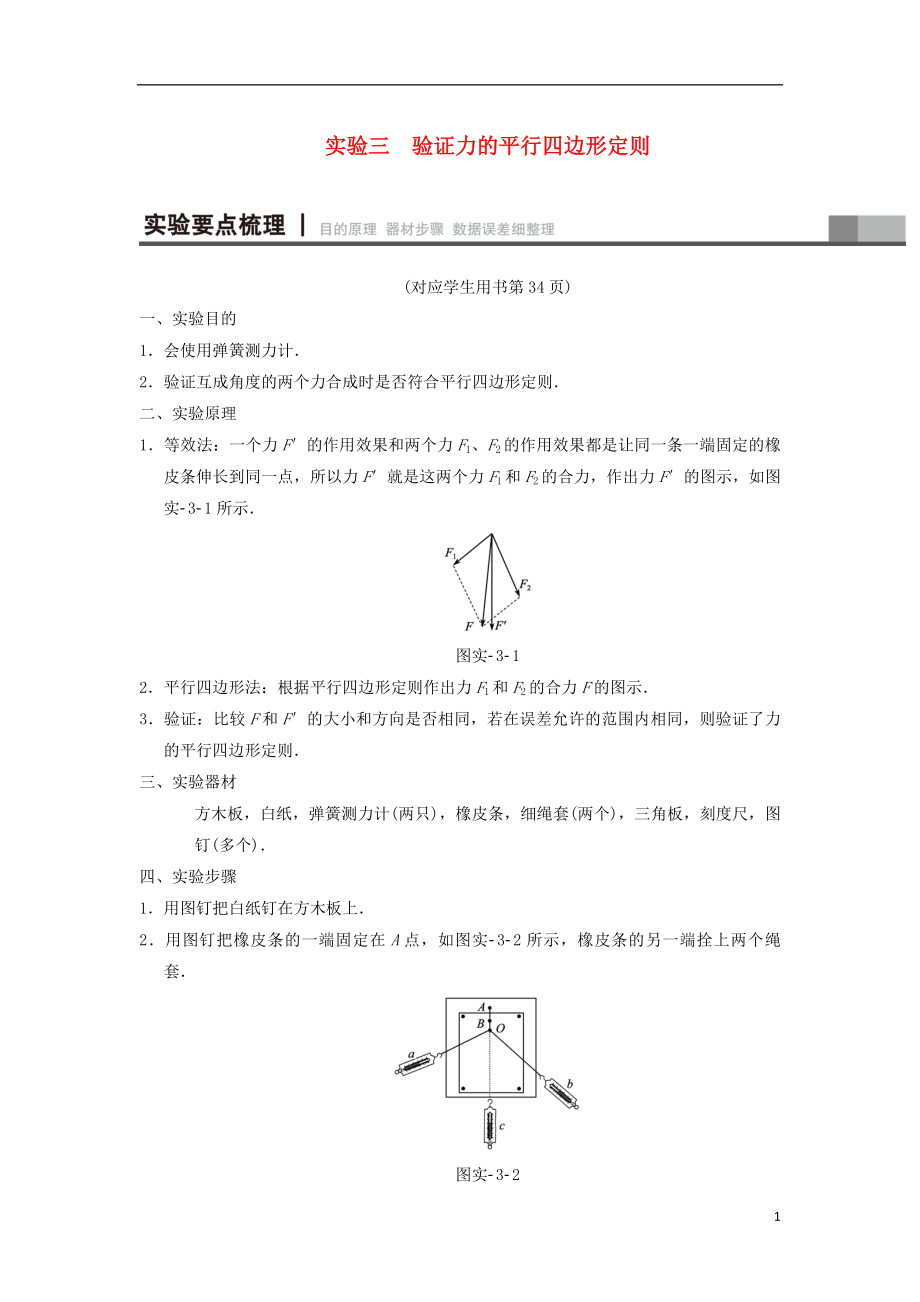 2019年高考物理一轮复习 第2章 相互作用 实验3 验证力的平行四边形定则学案 新人教版_第1页