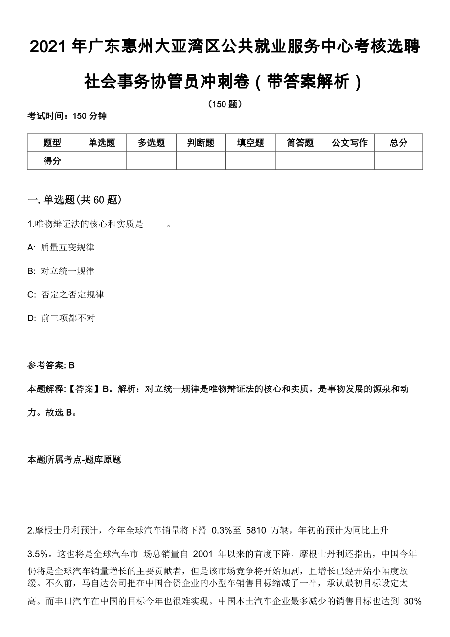 2021年广东惠州大亚湾区公共就业服务中心考核选聘社会事务协管员冲刺卷第十期（带答案解析）_第1页