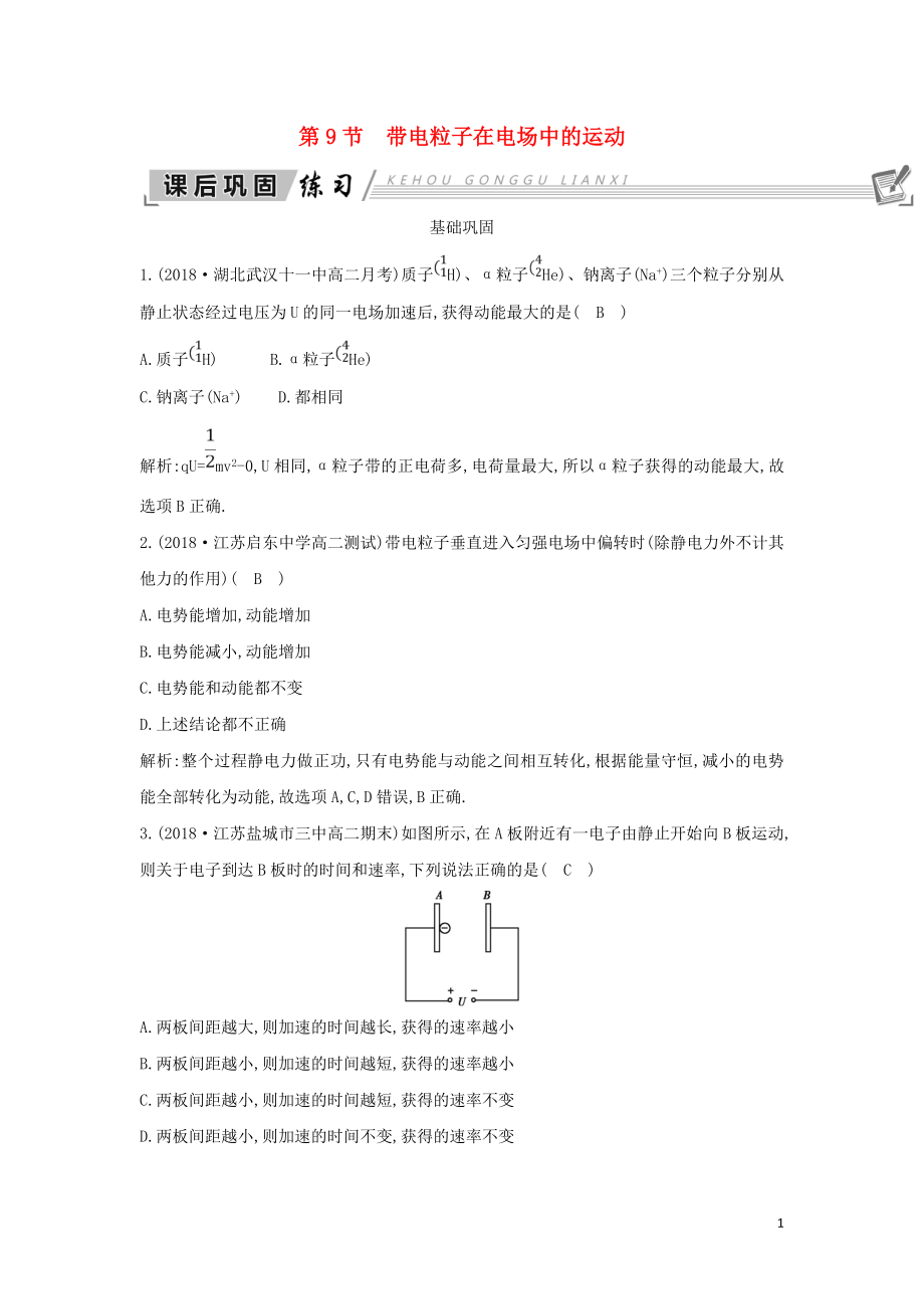 2018-2019學(xué)年高中物理 第1章 靜電場(chǎng) 第9節(jié) 帶電粒子在電場(chǎng)中的運(yùn)動(dòng)練習(xí) 新人教版選修3-1_第1頁(yè)