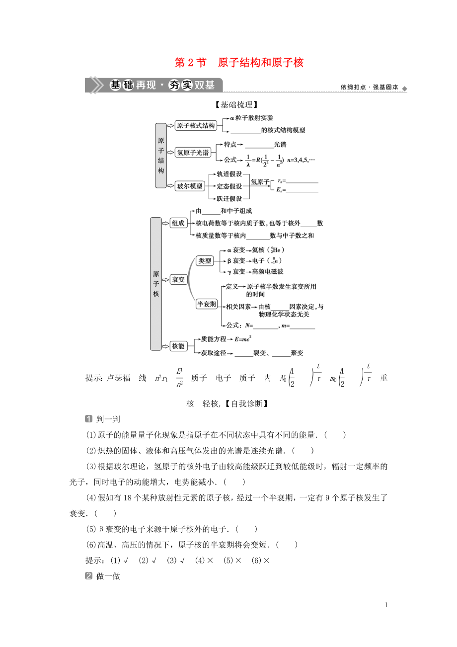 （浙江選考）2021版新高考物理一輪復(fù)習(xí) 17 第十三章 近代物理 2 第2節(jié) 原子結(jié)構(gòu)和原子核教學(xué)案_第1頁(yè)