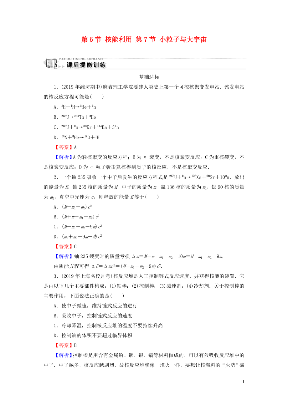 2019-2020學(xué)年高中物理 第4章 原子核 第6節(jié) 核能利用 第7節(jié) 小粒子與大宇宙課后提能訓(xùn)練 粵教版選修3-5_第1頁