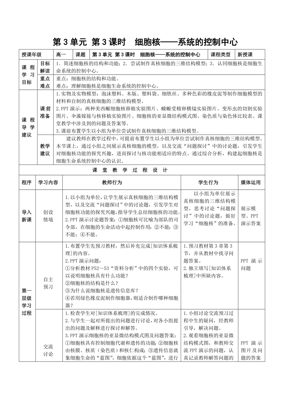 《细胞核-系统的控制中心》教师教学实施方案_第1页