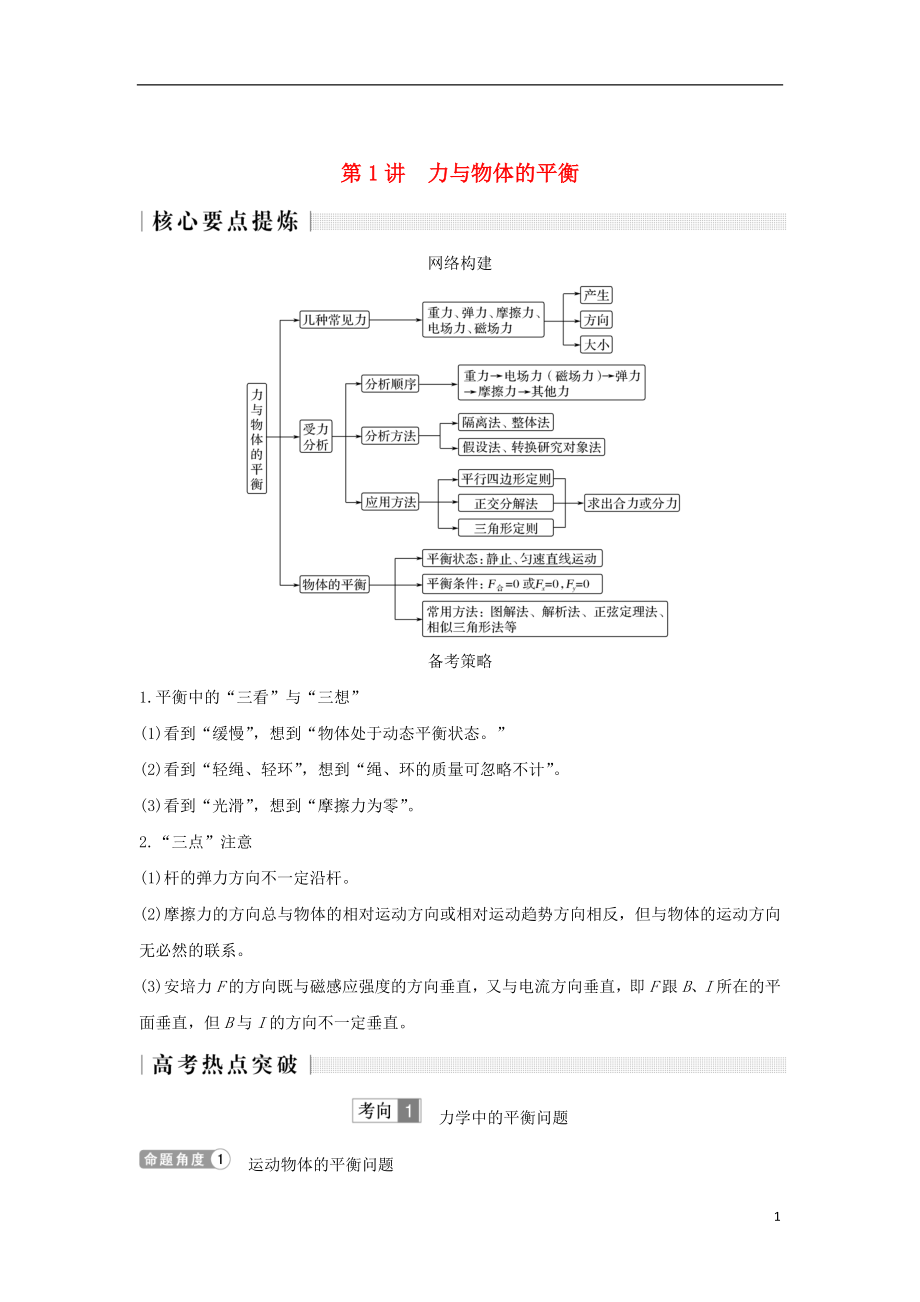 2019版高考物理二輪復(fù)習(xí) 專題一 力與運(yùn)動(dòng) 第1講 力與物體的直線運(yùn)動(dòng)學(xué)案_第1頁(yè)