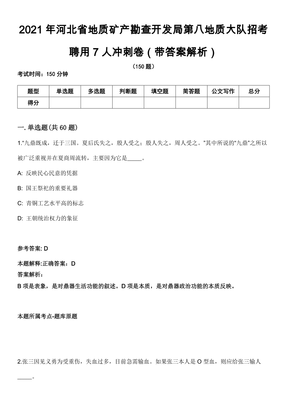 2021年河北省地质矿产勘查开发局第八地质大队招考聘用7人冲刺卷第八期（带答案解析）_第1页