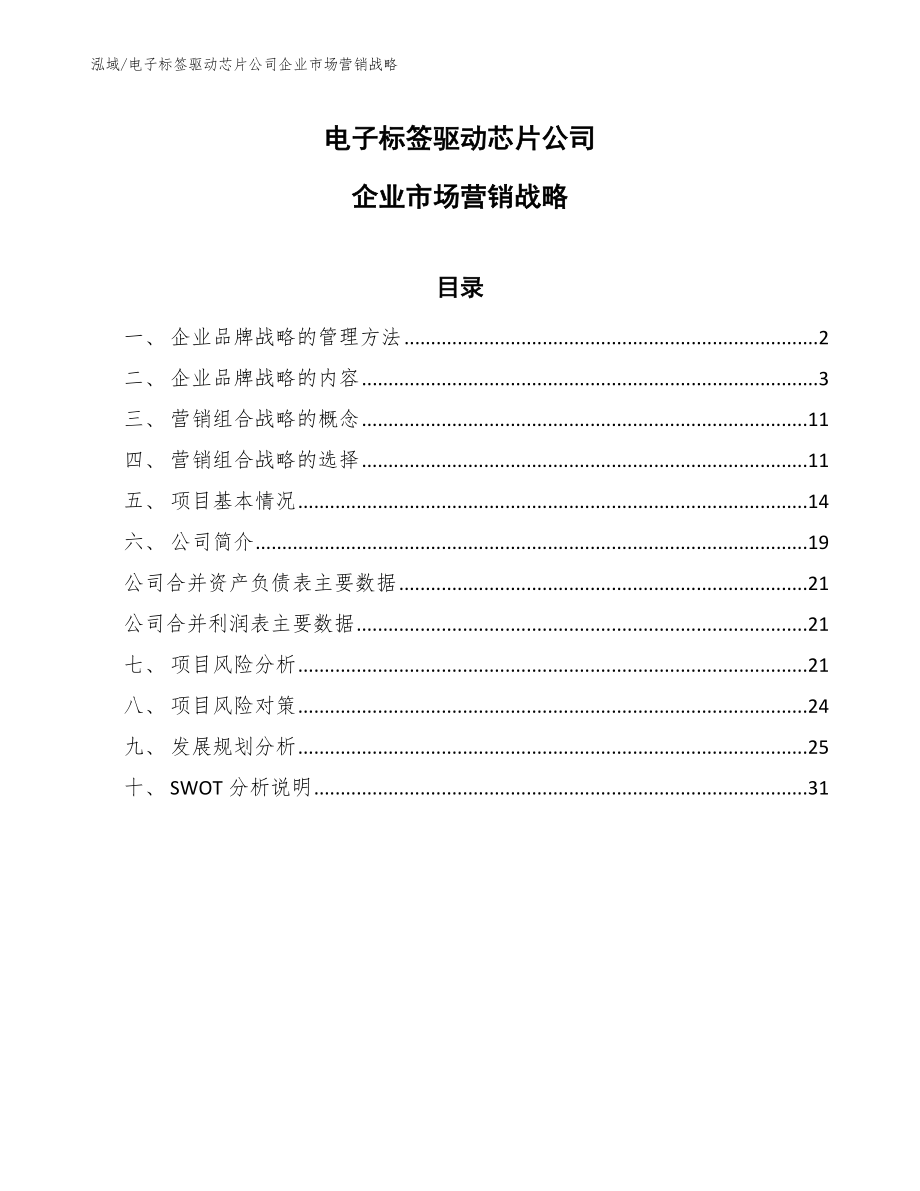 电子标签驱动芯片公司企业市场营销战略（范文）_第1页