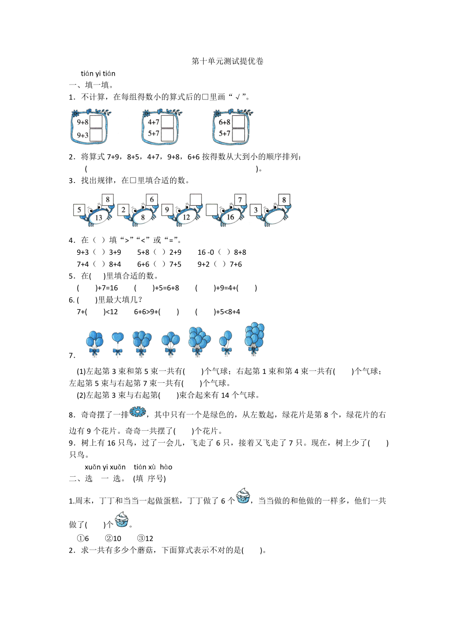 一年级上册数学试题-第十单元测试 提优卷苏教版（2014秋）含答案_第1页