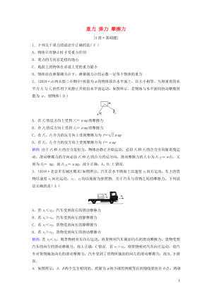 （新課標(biāo)）2020年高考物理一輪總復(fù)習(xí) 第二章 第一講 重力 彈力 摩擦力練習(xí)（含解析）