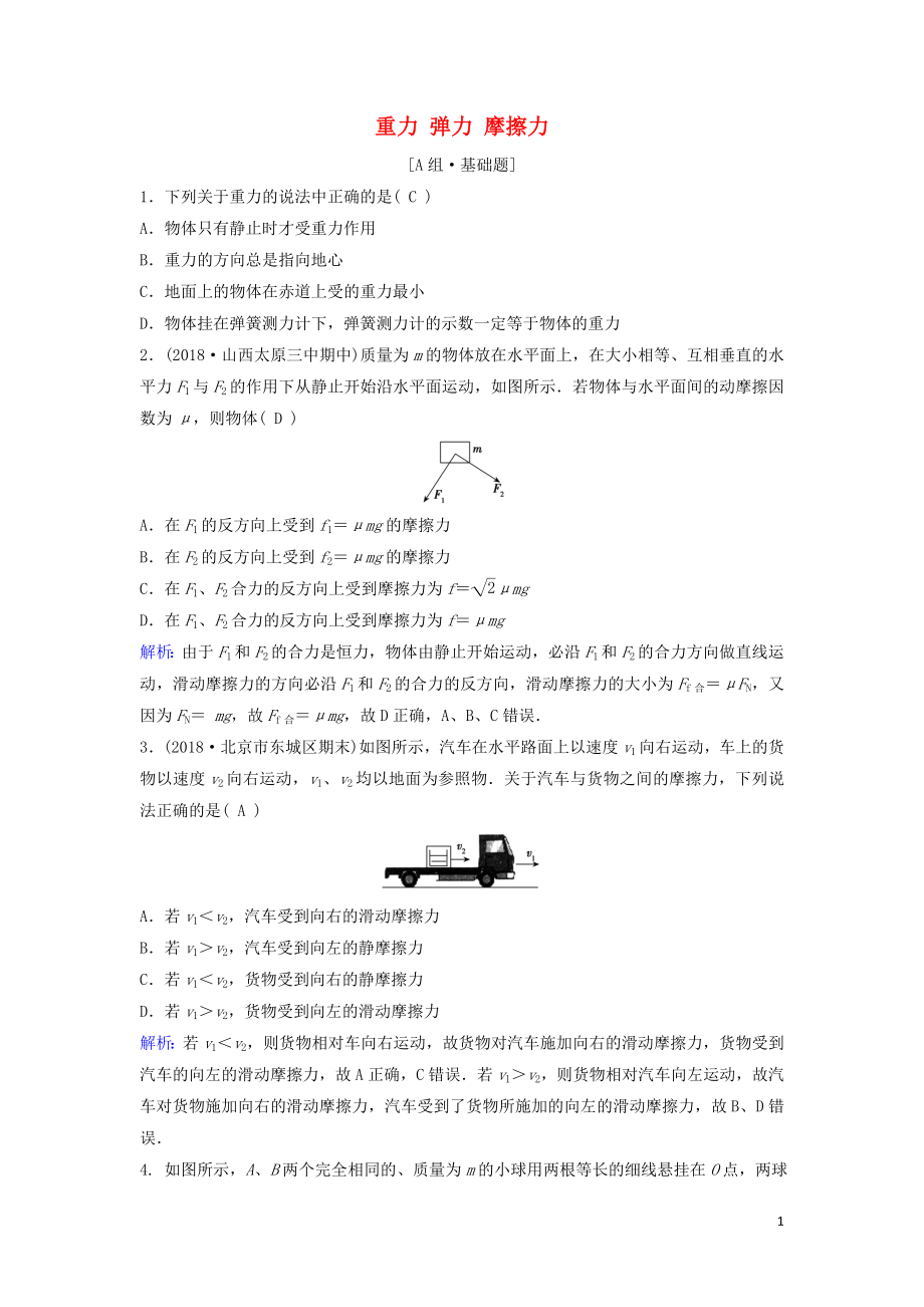 （新課標(biāo)）2020年高考物理一輪總復(fù)習(xí) 第二章 第一講 重力 彈力 摩擦力練習(xí)（含解析）_第1頁(yè)