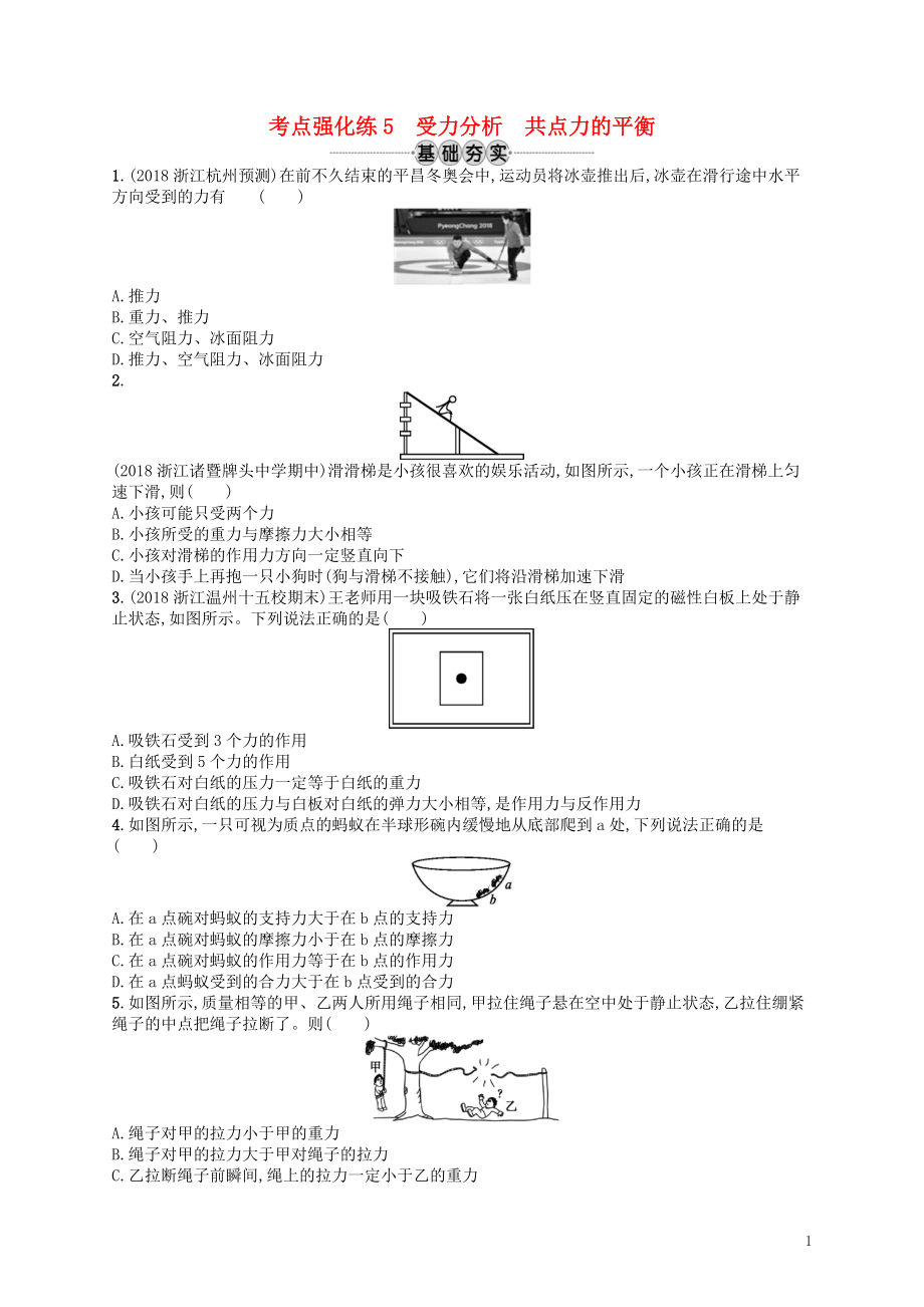 （江浙选考1）2020版高考物理总复习 第三章 相互作用 考点强化练5 受力分析 共点力的平衡_第1页