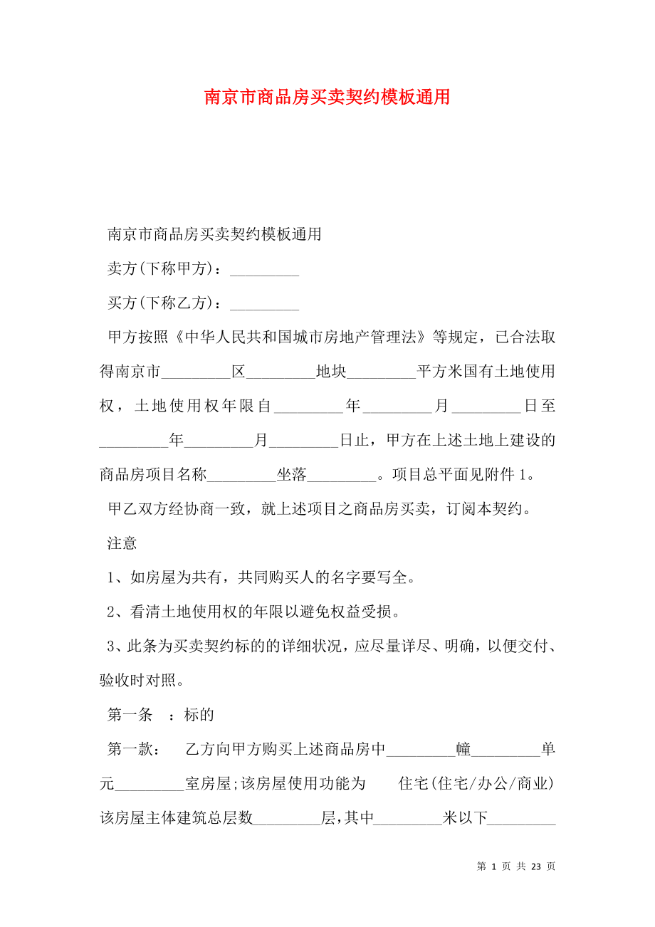 南京市商品房买卖契约模板通用_第1页