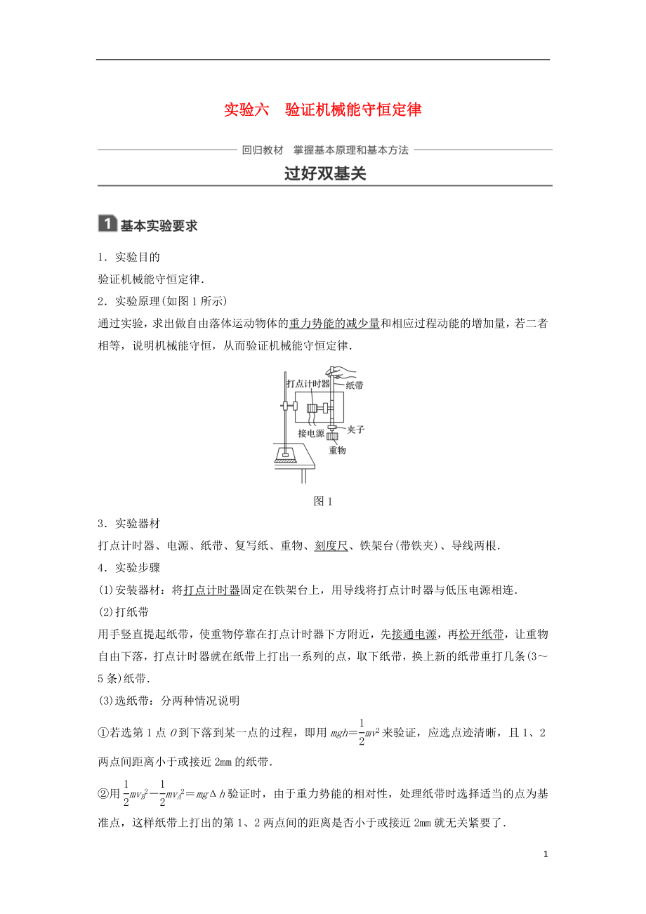 2019年高考物理一輪復(fù)習(xí) 第五章 機(jī)械能 實(shí)驗(yàn)六 驗(yàn)證機(jī)械能守恒定律學(xué)案_第1頁(yè)